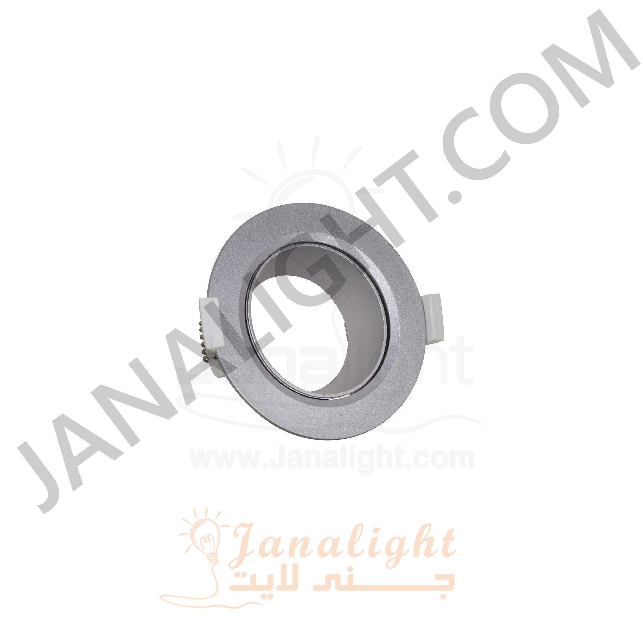 سبوت لايت مدور فارغ بلاستك متحرك فضي مط Round Plastic Matt Silver Rotatable Bareeq SpotLight Frame