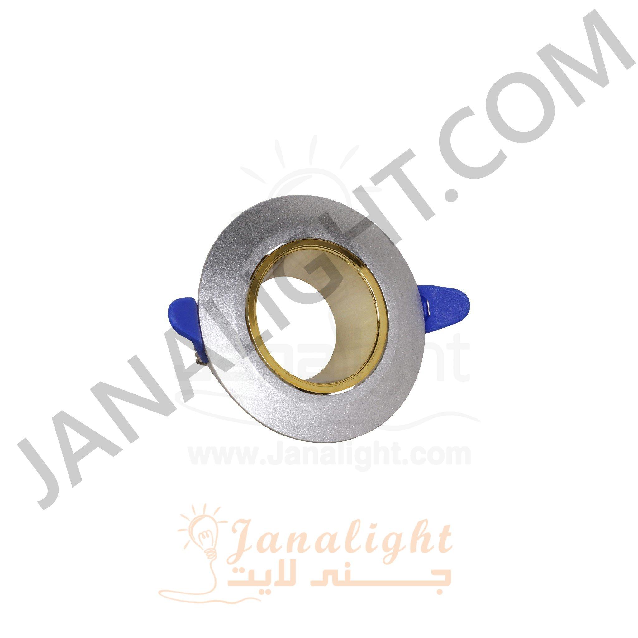 سبوت فارغ 7.5 مدور بلاستك فضي مط و ذهبي Round plastic matt silver gold 7.5 spotlight frame