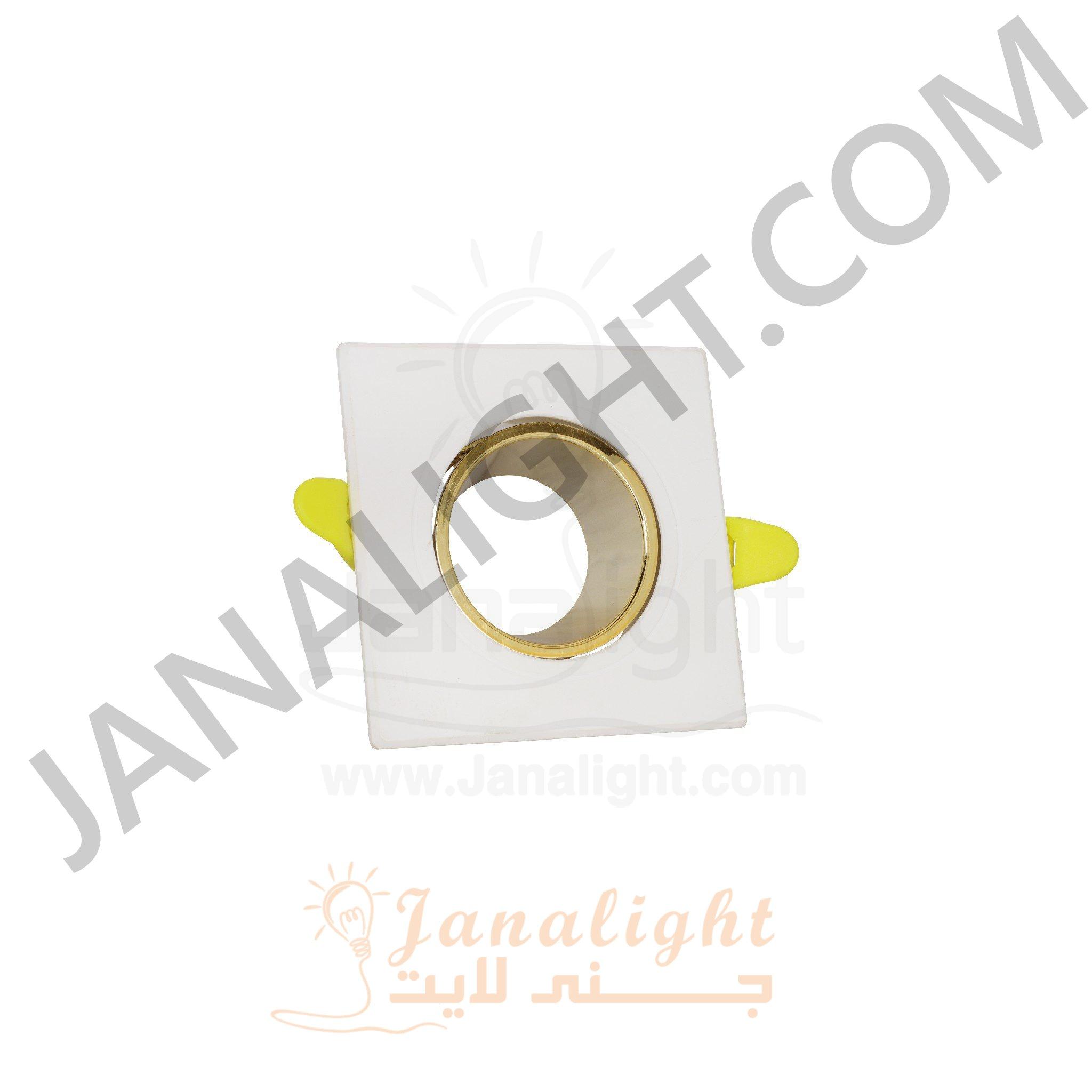 سبوت لايت فارغ 7.5 مربع بلاستك ابيض وذهبي Square plastic white gold 7.5 spotlight frame