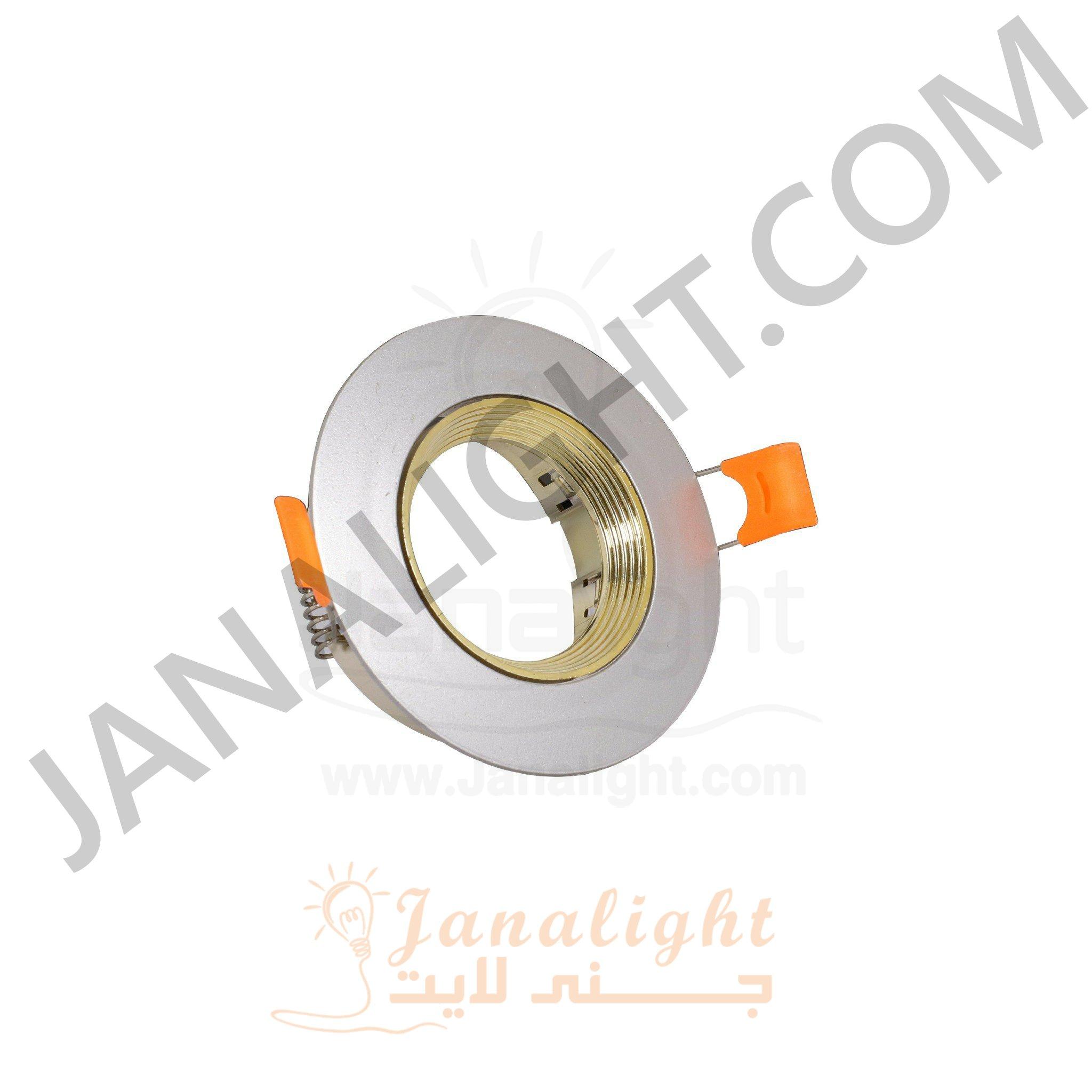 سبوت فارغ 7.5 مدور بلاستك فضي مط وذهبي Round Plastic Matt Silver Gold Scaled 7.5 Spotlight Frame