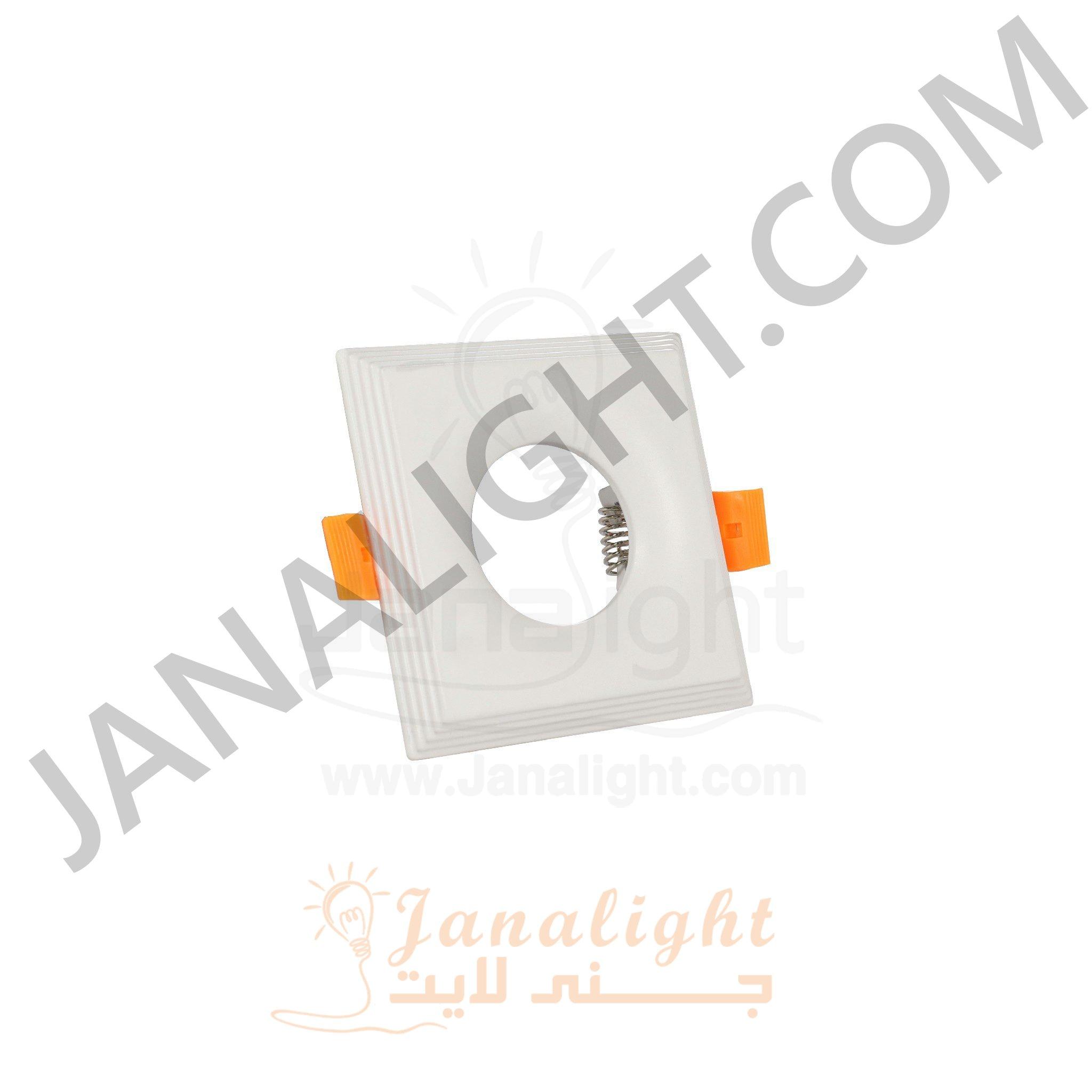 سبوت فارغ 7 سم s 606 مربع ابيض Square White 7 SpotLight Frame