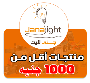 جنى لايت -JANA LIGHT تجارة جميع الادوات الكهربائية