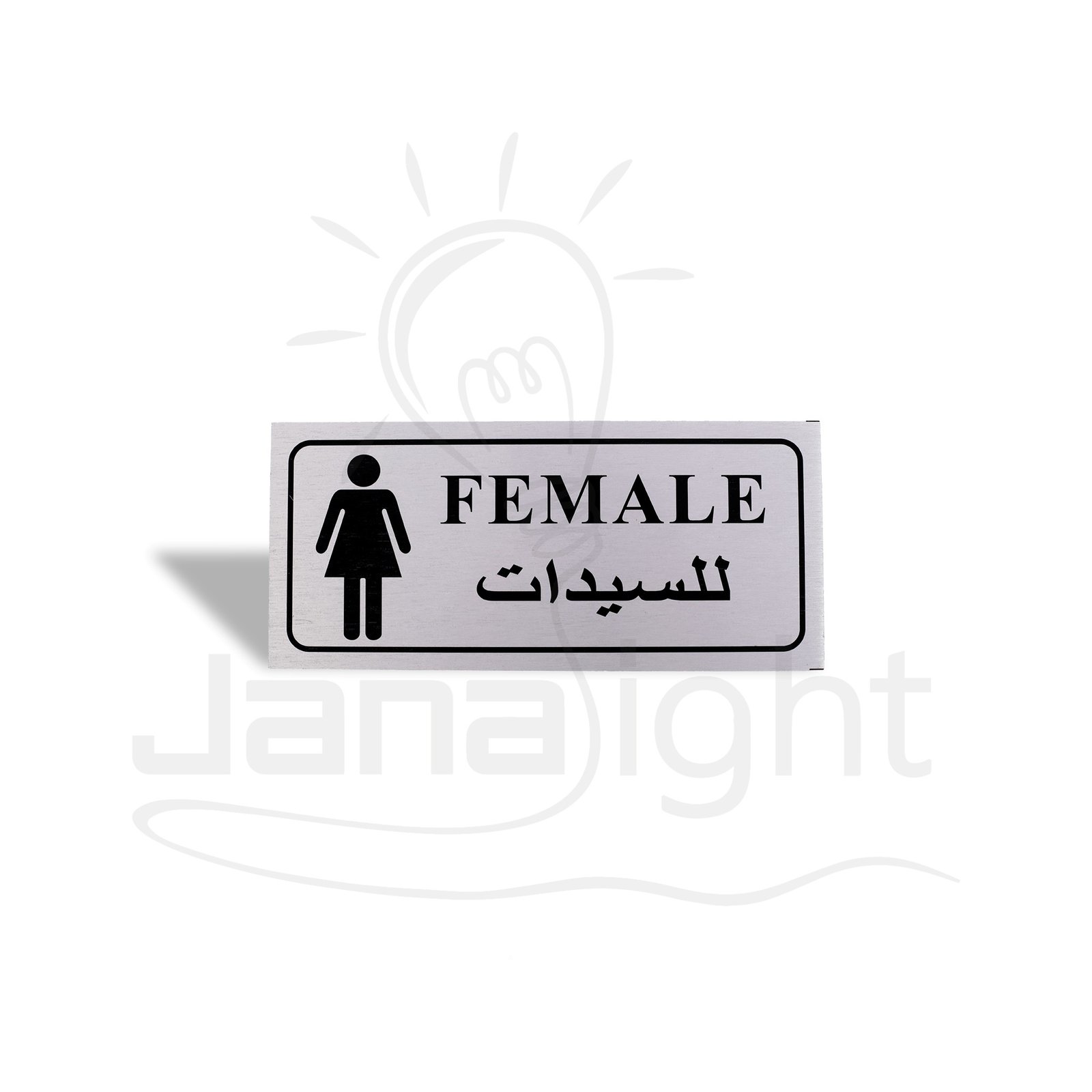 لوح ارشادية 9x20 سم فضي للسيدات FEMALE Silver Toilet Sign – FEMALE – 9x20 cm