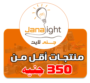 جنى لايت -JANA LIGHT تجارة جميع الادوات الكهربائية