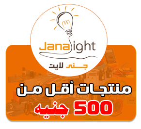 جنى لايت -JANA LIGHT تجارة جميع الادوات الكهربائية
