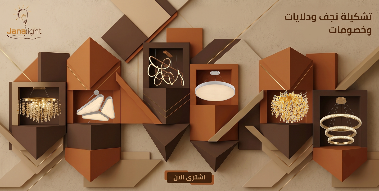 جنى لايت -Jana Light تجارة جميع الادوات الكهربائية