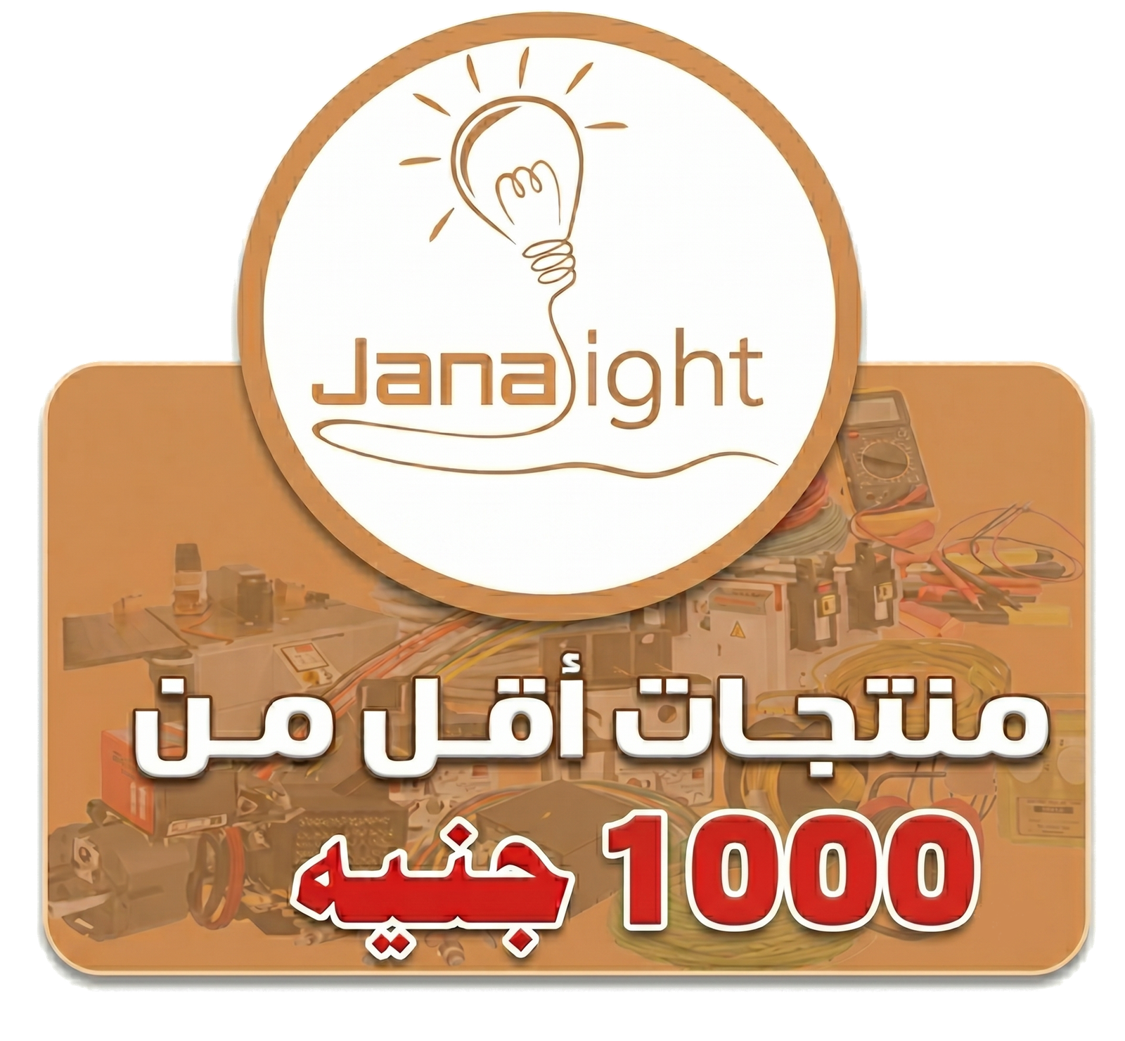 جنى لايت -Jana Light تجارة جميع الادوات الكهربائية