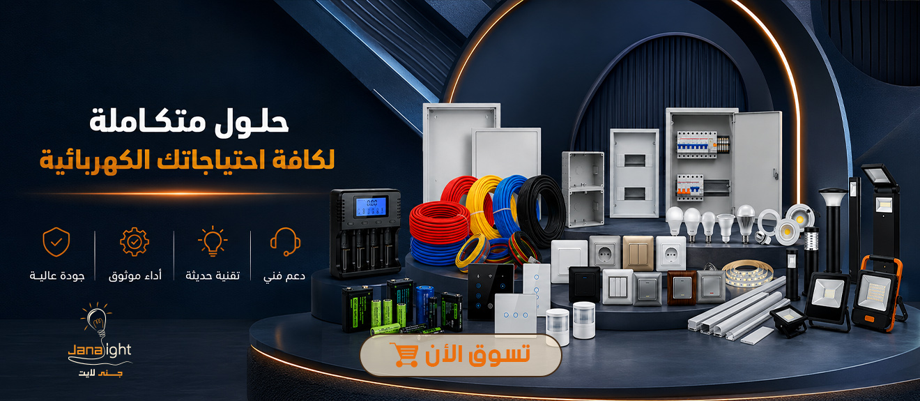 حلول متكاملة لكافة الاحتياجات الكهربائية.jpg